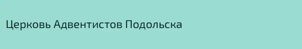 Церковь Адвентистов Подольска